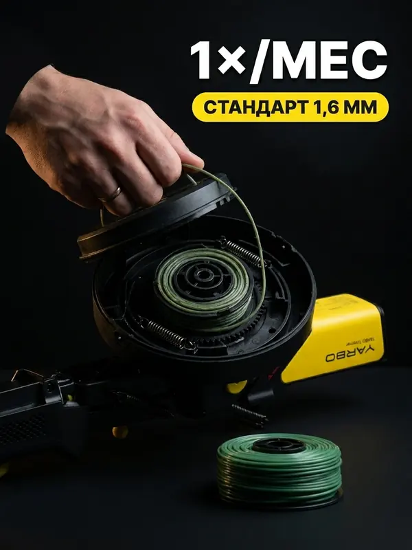 Замена катушки лески Yarbo Trimmer — стандарт 1,6 мм, раз в месяц
