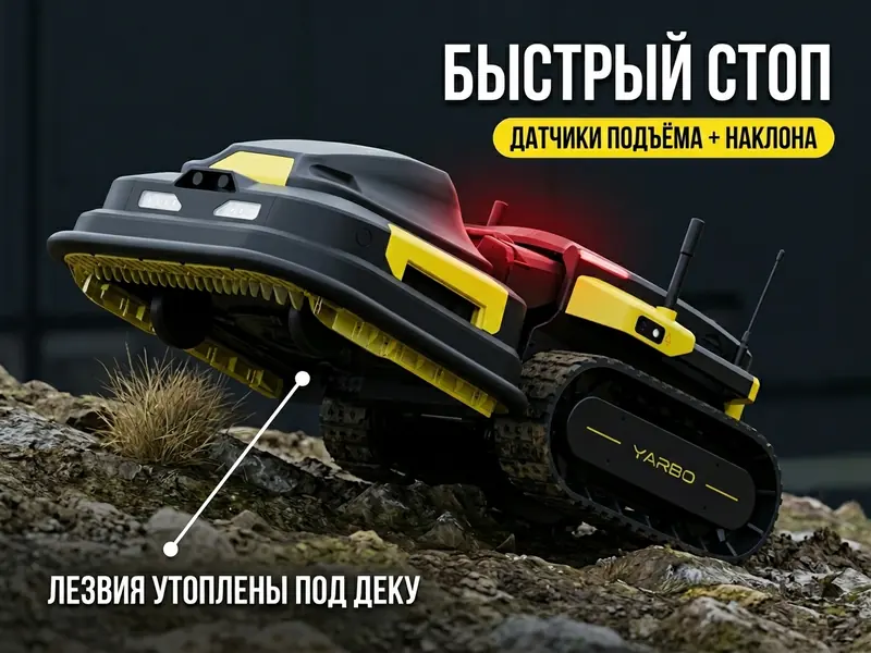 Датчики подъёма и наклона мгновенно останавливают лезвия Yarbo
