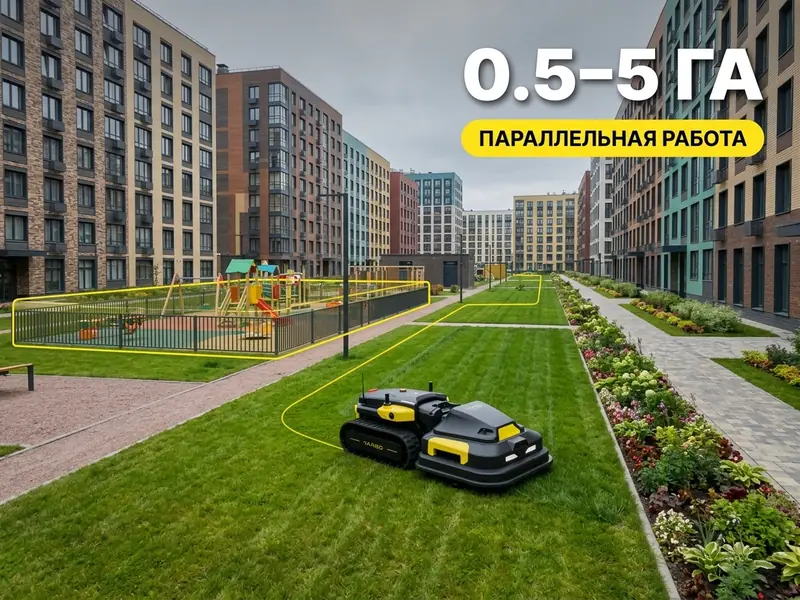 Дворовая территория жилого комплекса — Yarbo Mower