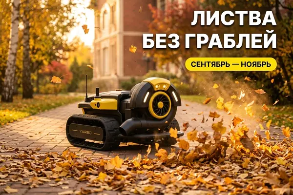 Yarbo Core с модулем Blower — автономная уборка листвы осенью