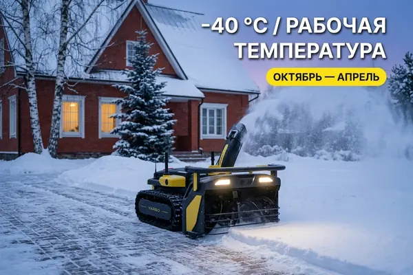 Yarbo Core с модулем Snow Blower — автономная уборка снега зимой