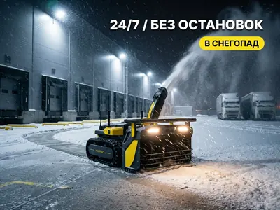 Подъездные пути логистического центра — автономная уборка снега