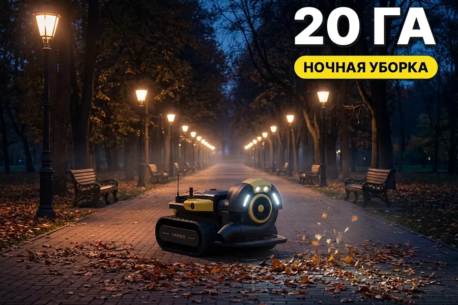 Yarbo Blower убирает аллеи городского парка ночью — чисто к открытию