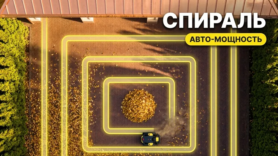 Спиральный режим уборки — Yarbo Blower движется от периметра к центру с автоснижением мощности