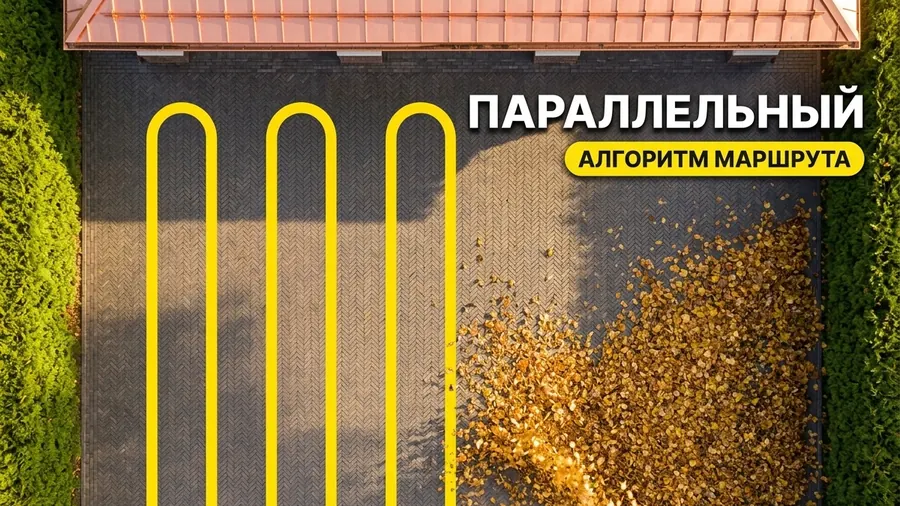Параллельный режим уборки — Yarbo Blower движется параллельными проходами с U-разворотами